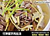 竹笋魔芋肉丝汤的做法
