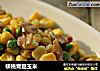 核桃青豆玉米的做法