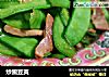 炒豌豆荚的做法