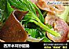 西芹木耳炒腊肠的做法