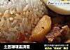 土豆咖喱盖浇饭的做法