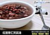 红豆薏仁芡实汤的做法