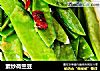 素炒荷兰豆的做法