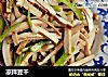 凉拌豆干的做法