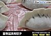 茴香韭菜肉饺子的做法