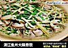 清江鱼片大锅煮饭的做法