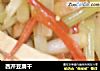 西芹豆腐干的做法
