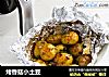 烤香菇小土豆的做法