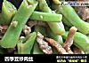 四季豆炒肉丝的做法