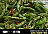 祖传～～炒豆角的做法