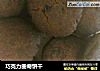 巧克力曲奇饼干的做法