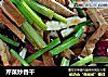 芹菜炒香干的做法