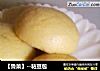 【鲁菜】--粘豆包的做法