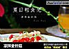 凉拌金针菇的做法