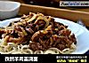 孜然羊肉盖浇面的做法