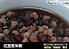 红豆薏米粥的做法