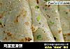 鸡蛋豆渣饼的做法