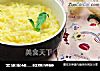 玉米米线—麸质过敏宝宝的专属面条的做法