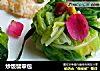 炒饭翡翠包的做法