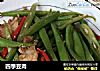 四季豆肉的做法