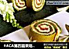 #ACA第四届烘焙大赛#造色情怀 双色蓝莓酱蛋糕卷的做法
