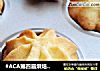 #ACA第四届烘焙大赛#造色情怀 原味曲奇饼干的做法