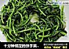 十分钟搞定的快手菜——小炒苋菜的做法