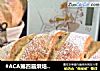 #ACA第四届烘焙大赛#造色情怀 黑麦奶酪包的做法