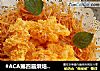 #ACA第四届烘焙大赛#造色情怀 无油苹果烤虾的做法