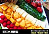 彩虹水果拼盘的做法