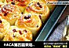 #ACA第四届烘焙大赛#造色情怀 酥粒蔓越莓奶酪卷的做法