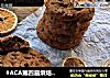 #ACA第四届烘焙大赛#造色情怀 巧克力大曲奇Cookies的做法