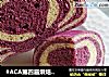 #ACA第四届烘焙大赛#造色情怀 紫薯双色馒头的做法