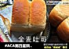 #ACA第四届烘焙大赛#造色情怀 全麦吐司的做法