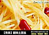 酸辣土豆丝的做法