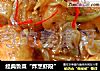 经典鲁菜“炸烹虾段”的做法