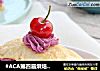 #ACA第四届烘焙大赛#造色情怀：法式紫薯派的做法