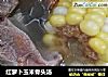 红萝卜玉米骨头汤的做法
