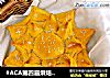 #ACA第四届烘焙大赛#造色情怀 太阳花胡萝卜面包的做法