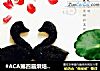 #ACA第四届烘焙大赛#造色情怀 黑天鹅饼干的做法