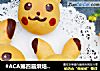 #ACA第四届烘焙大赛#造色情怀 皮卡丘面包的做法
