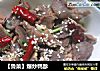 【鲁菜】爆炒鸭胗的做法