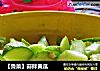 【鲁菜】蒜拌黄瓜的做法