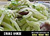 【鲁菜】炒莴苣的做法