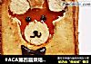 #ACA第四届烘焙大赛#造色情怀 熊熊土司的做法