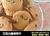 巧克力曲奇饼干的做法