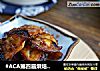 #ACA第四届烘焙大赛#造色情怀 烤玫瑰章鱼足的做法
