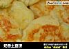 奶香土豆饼的做法