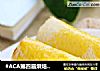 #ACA第四届烘焙大赛#造色情怀 黄金芝士卷的做法