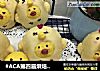 #ACA第四届烘焙大赛#造色情怀 小鸡面包的做法